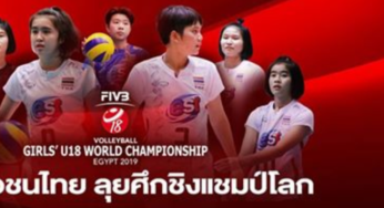 ผลวอลเลย์บอลสด U18 ไทย 0-3 ญี่ปุ่น 10 กันยายน 2562 ชิงแชมป์โลก 2019