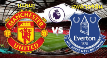 ผลบอลไฮไลท์ แมนยู 1-1 เอฟเวอร์ตัน พรีเมียร์ลีกคืนนี้ 15/12/62 พร้อมลิ้งค์ดูบอลสด