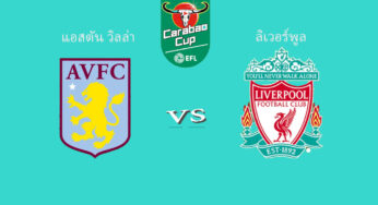 ดูบอลสด แอสตัน วิลล่า 0-5 ลิเวอร์พูล | 18 ธันวาคม 2562 คาราบาวคัพ 18/12/62