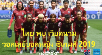ดูซีเกมส์ ไทย 0-1 เวียดนาม ฟุตบอลหญิงซีเกมส์ 2019 วันนี้ 8/12/62 พร้อมลิ้งค์ดูบอล