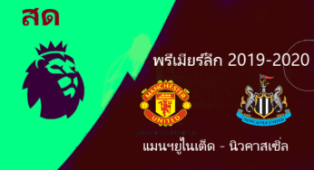 ผลบอลไฮไลท์ แมนยู 4-1 นิวคาสเซิ่ล พรีเมียร์ลีกคืนนี้ 26/12/62 พร้อมลิ้งค์ดูบอลสด