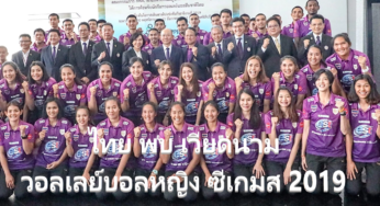 ดูวอลเลย์บอลสด ไทย พบ เวียดนาม วอลเลย์บอลซีเกมส์ วันนี้ 7/11/62