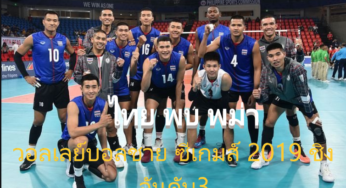 ดูวอลเลย์บอลชาย ไทย 3-0 พม่า วอลเลย์บอลชายซีเกมส์วันนี้ 10/12/62