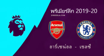 ผลบอลไฮไลท์ อาร์เซน่อล 1-2 เชลซี พรีเมียร์ลีก คืนวันนี้ 29/12/62 พร้อมลิ้งค์ดูบอลสด