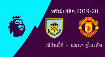ผลบอลไฮไลท์ เบิร์นลี่ย์ 0-2 แมนยู พรีเมียร์ลีกคืนนี้ 29/12/62 พร้อมลิ้งค์ดูบอลสด