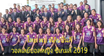 ดูวอลเลย์บอลสด ไทย 3-0 ฟิลิปปินส์ วอลเลย์บอลซีเกมส์ วันนี้ 5/11/62