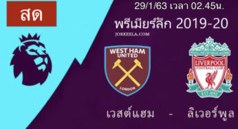 ผลบอล ไฮไลท์ เวสต์แฮม 0-2 ลิเวอร์พูล 29ม.ค.63 พรีเมียร์ลีกคืนนี้ พร้อมลิ้งค์ดูบอลสด