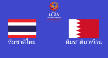 ผลบอลไฮไลท์ U23 ไทย 5-0 บาห์เรน AFC U23 ชิงแชมป์เอเชีย 8/1/63