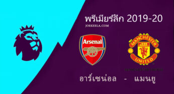 ผลบอลไฮไลท์ อาร์เซน่อล 2-0 แมนยู พรีเมียร์ลีกคืนนี้ 2/1/63 พร้อมลิ้งค์ดูบอลสด