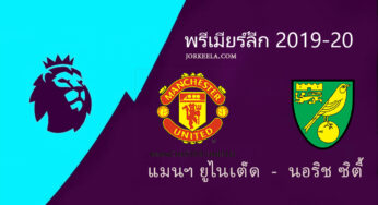 ผลบอล ไฮไลท์ แมนยู 4-0 นอริช ซิตี้ พรีเมียร์ลีกคืนนี้ 11/11/63 พร้อมลิ้งค์ดูบอลสด