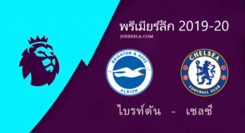 ผลบอลไฮไลท์ ไบรท์ตัน 1-1 เชลซี พรีเมียร์ลีก คืนวันนี้ 1/1/63 พร้อมลิ้งค์ดูบอลสด