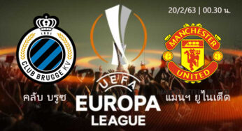 ดูบอลสด คลับ บรูซ 1-1 แมนฯ ยูไนเต็ด | ยูฟ่ายูโรปาลีก คืนวันนี้ 20/2/63