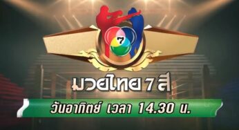 มวยไทย 7 สี อาทิตย์นี้ 21/3/64 ดูคู่มวยล่าสุด 21 มีนาคม 2563