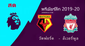 ผลบอล ไฮไลท์ วัตฟอร์ด 3-0 ลิเวอร์พูล 29ก.พ.63 พรีเมียร์ลีกคืนวันนี้ พร้อมลิ้งค์ดูบอลสด