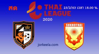ดูบอลสด สุโขทัย 1-2 ราชบุรี วันนี้ 23 กุมภาพันธ์ 2563 ไทยลีก 2020