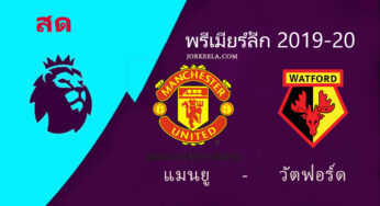 ผลบอล ไฮไลท์ แมนยู 3-0 วัตฟอร์ด พรีเมียร์ลีกคืนนี้ 23/2/63 พร้อมลิ้งค์ดูบอลสด
