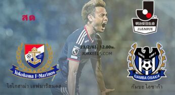 ดูบอลสด โยโกฮาม่า เอฟมารินอส 1-2 กัมบะ โอซาก้า | เจลีกวันนี้ 23/2/63