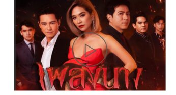 เพลิงนาง EP.3 ตอน 3 วันที่ 22 สิงหาคม 2563 ดูย้อนหลังล่าสุด
