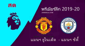 ผลบอลสด แมนยู 2-0 แมนซิตี้ พรีเมียร์ลีกคืนนี้ 8/3/63 พร้อมลิ้งค์ดูบอลสด
