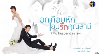 อกเกือบหักแอบรักคุณสามี EP.13 ตอนล่าสุด ย้อนหลัง วันที่ 2 มิถุนายน 63