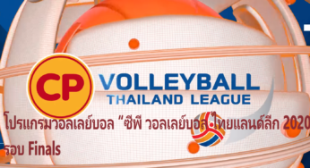 โปรแกรมวอลเลย์บอล “ซีพี วอลเลย์บอล ไทยแลนด์ลีก 2020” รอบ Finals เอ็มซีซี ฮอลล์ เดอะมอลล์ บางกะปิ