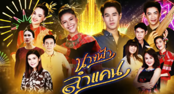 ละคร นางฟ้าลำแคน EP.1 ล่าสุด ดูย้อนหลัง 27 กรกฎาคม 2563