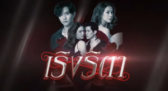 ดูละครเริงริตา EP.5 ตอนที่ 5 วันที่ 27/07/63 ดูย้อนหลังล่าสุด
