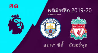 ผลบอล แมนฯ ซิตี้ 4-0 ลิเวอร์พูล พรีเมียร์ลีกนัดที่ 32 | ล่าสุดคืนวันนี้ 2/7/63
