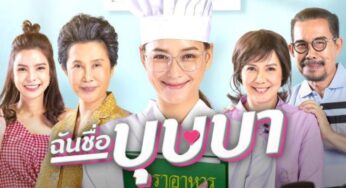 ฉันชื่อบุษบา EP.8 ล่าสุด วันที่ 27 สิงหาคม 2563 ดูย้อนหลังตอนล่าสุด