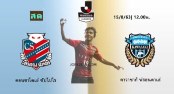 ผลบอล คอนซาโดเล่ ซัปโปโร 1-6 คาวาซากิ ฟรอนตาเล่ 15 ส.ค.63 เจลีกวันนี้