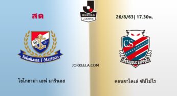 ผลบอล โยโกฮาม่า เอฟ มารินอส 4-1 คอนซาโดเล่ ซัปโปโร 26 ส.ค.63 เจลีกวันนี้