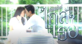ขอเกิดใหม่ใกล้ๆเธอ EP 10 ตอน 10 วันที่ 29 ตุลาคม 2563 ย้อนหลังล่าสุด