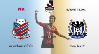 ดูบอลสด คอนซาโดเล่ ซัปโปโร – กัมบะ โอซาก้า 19 ก.ย.63 เจลีกวันนี้