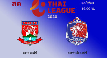 ผลบอล ตราด 2-3 การท่าเรือ 26 ก.ย. 63 ไทยลีก 2020 นัด7