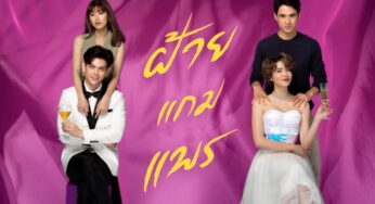 ฝ้ายแกมแพร EP 3 ตอน 3 วันที่ 30 กันยายน 2563 ดูย้อนหลังล่าสุด