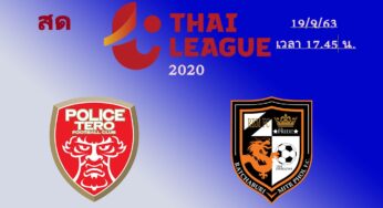 ผลบอล โปลิศ เทโร เอฟซี 1-1 ราชบุรี มิตรผล เอฟซี 19 ก.ย. 63 ไทยลีก 2020