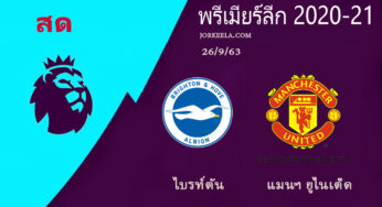 ผลบอล ไบรท์ตัน 2-3 แมนฯ ยูไนเต็ด 26 ก.ย. 2563 | พรีเมียร์ลีก 2019-20 นัดที่ 3