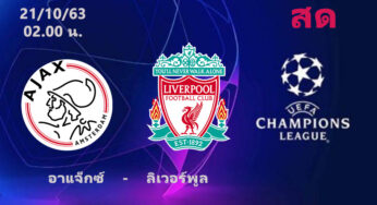 ผลบอล อาแจ็กซ์ อัมส์เตอร์ดัม 0-1 ลิเวอร์พูล | UCL ยูฟ่าแชมป์เปี้ยนลีก 2020/21 นัดแรก คืนนี้ 21/10/63