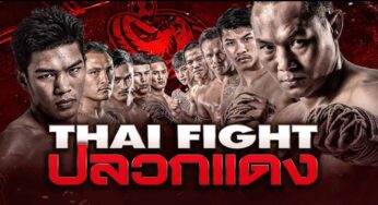 ถ่ายทอดสดมวย Thai Figth ปลวกแดง ไทยไฟท์ 28 พฤศจิกายน 2563