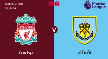ผลบอล ลิเวอร์พูล 0-1 เบิร์นลี่ย์ 21 ม.ค. 2563 | พรีเมียร์ลีก 2020-21 นัดที่ 20
