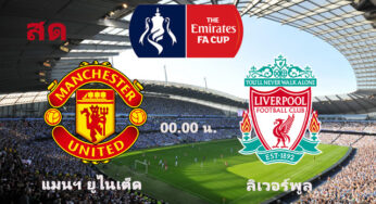 ผลบอล แมนฯ ยูไนเต็ด 3-2 ลิเวอร์พูล | เอฟเอคัพ 2020 รอบ 4 คืนวันนี้ 24/1/64 พร้อมลิงค์ดูบอล