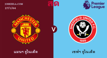 ผลบอล แมนฯ ยูไนเต็ด 1-2 เชฟฯ ยูไนเต็ด 27 ม.ค. 2563 | พรีเมียร์ลีก 2020-21 นัดที่ 20