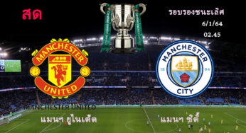ผลบอล แมนฯ ยูไนเต็ด 0-2 แมนฯ ซิตี้ | คาราบาวคัพ รอบรอง คืนวันนี้ 6/1/64 ตี 2.45