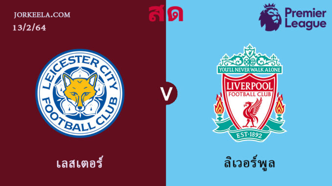 ผลบà¸à¸¥ เลสเตà¸à¸£ ซ ต 3 1 ล เวà¸à¸£ พ ล 13 2 64 พร เม ยร ล ภ2020 21 น à¸
