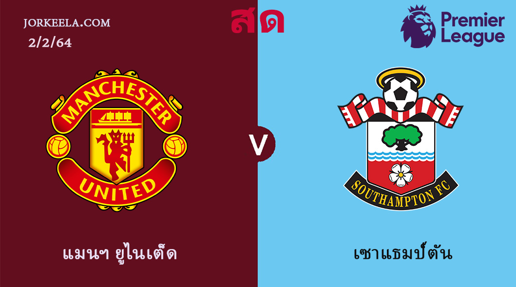 ผลบอล แมนฯ ยูไนเต็ด 9-0 เซาแธมป์ตัน วันนี้ 2 ก.พ 2564 ...