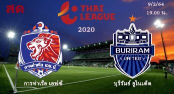 ผลบอล การท่าเรือ เอฟซี 1-2 บุรีรัมย์ ยูไนเต็ด 9 ก.พ. 64 ไทยลีก 2020 นัด 18 วันนี้ 19.00 น