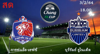 ผลบอล(จุดโทษ) การท่าเรือ เอฟซี 8-9 บุรีรัมย์ ยูไนเต็ด วันที่ 3 ก.พ. 64 ช้างเอฟเอคัพ 2020 รอบ 16 ทีมสุดท้าย 6 โมงเย็นนี้