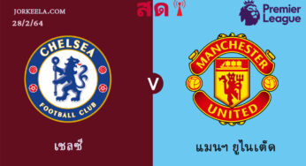 ผลบอล เชลซี 0-0 แมนฯ ยูไนเต็ด วันนี้ 28 ก.พ 2564 | พรีเมียร์ลีก 2020-21 นัดที่ 26