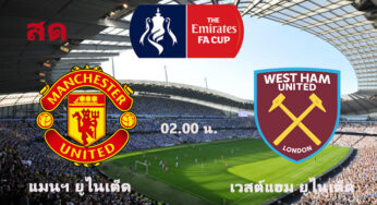 ผลบอล แมนฯ ยูไนเต็ด 1-0 เวสต์แฮม ยูไนเต็ด | เอฟเอคัพ 2020 รอบ 5 คืนวันนี้ 9/2/64 พร้อมลิงค์ดูบอล