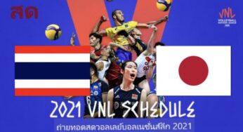 ผลวอลเลย์บอลสด ไทย 0-3 ญี่ปุ่น วันที่ 25 พฤษภาคม 2564 เนชั่นส์ลีก 2021 เวลา 2 ทุ่มวันนี้